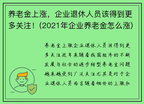 养老金上涨，企业退休人员该得到更多关注！(2021年企业养老金怎么涨)