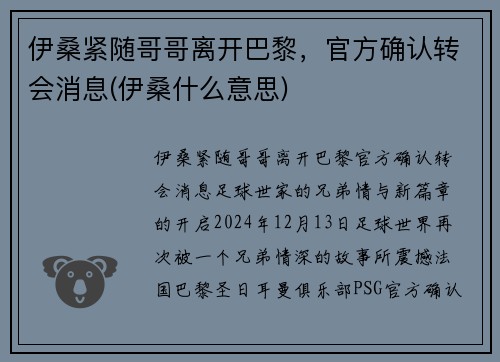 伊桑紧随哥哥离开巴黎，官方确认转会消息(伊桑什么意思)