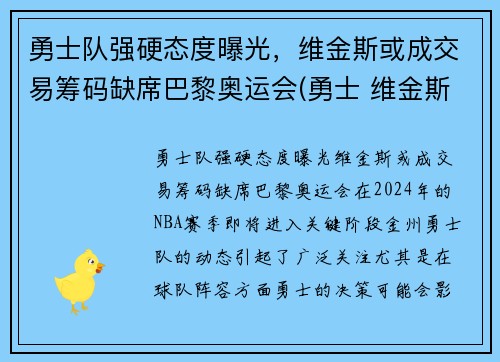 勇士队强硬态度曝光，维金斯或成交易筹码缺席巴黎奥运会(勇士 维金斯)