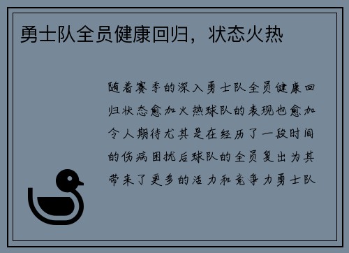 勇士队全员健康回归，状态火热