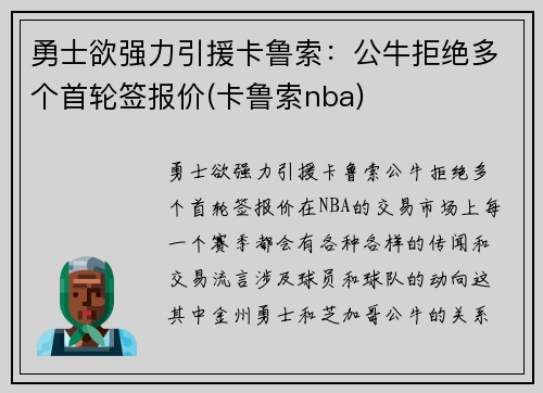 勇士欲强力引援卡鲁索：公牛拒绝多个首轮签报价(卡鲁索nba)