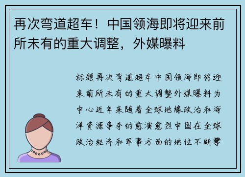 再次弯道超车！中国领海即将迎来前所未有的重大调整，外媒曝料