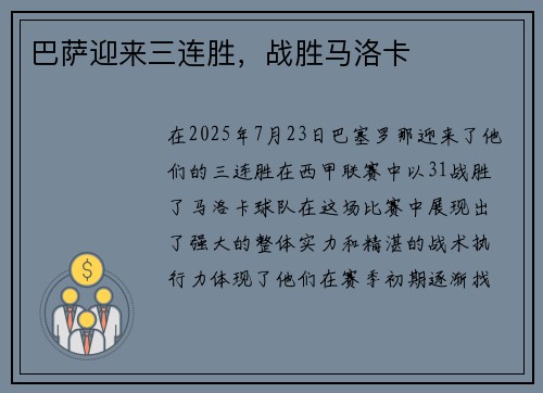巴萨迎来三连胜，战胜马洛卡