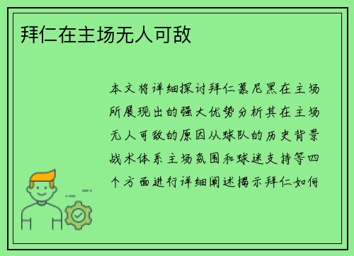 拜仁在主场无人可敌