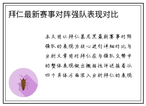拜仁最新赛事对阵强队表现对比