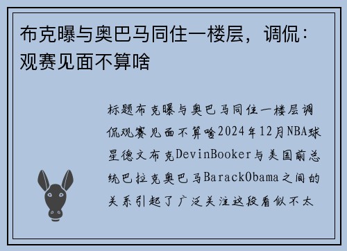 布克曝与奥巴马同住一楼层，调侃：观赛见面不算啥