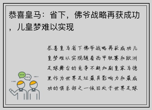 恭喜皇马：省下，佛爷战略再获成功，儿皇梦难以实现