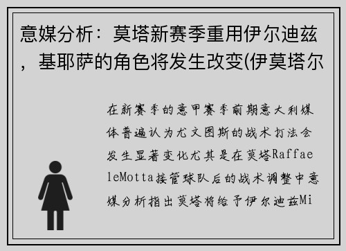 意媒分析：莫塔新赛季重用伊尔迪兹，基耶萨的角色将发生改变(伊莫塔尔怎么打)