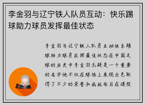 李金羽与辽宁铁人队员互动：快乐踢球助力球员发挥最佳状态