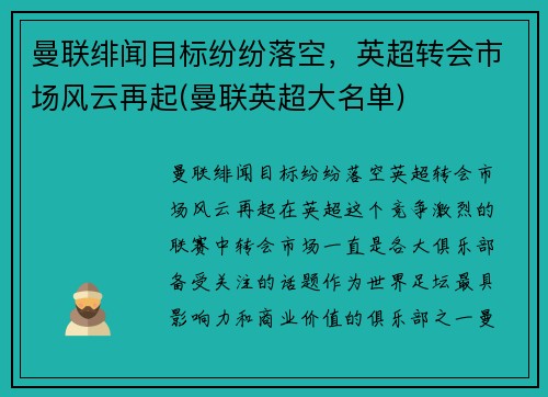 曼联绯闻目标纷纷落空，英超转会市场风云再起(曼联英超大名单)
