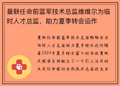 曼联任命前蓝军技术总监维维尔为临时人才总监，助力夏季转会运作