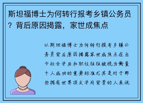 斯坦福博士为何转行报考乡镇公务员？背后原因揭露，家世成焦点