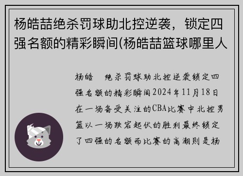 杨皓喆绝杀罚球助北控逆袭，锁定四强名额的精彩瞬间(杨皓喆篮球哪里人简介)